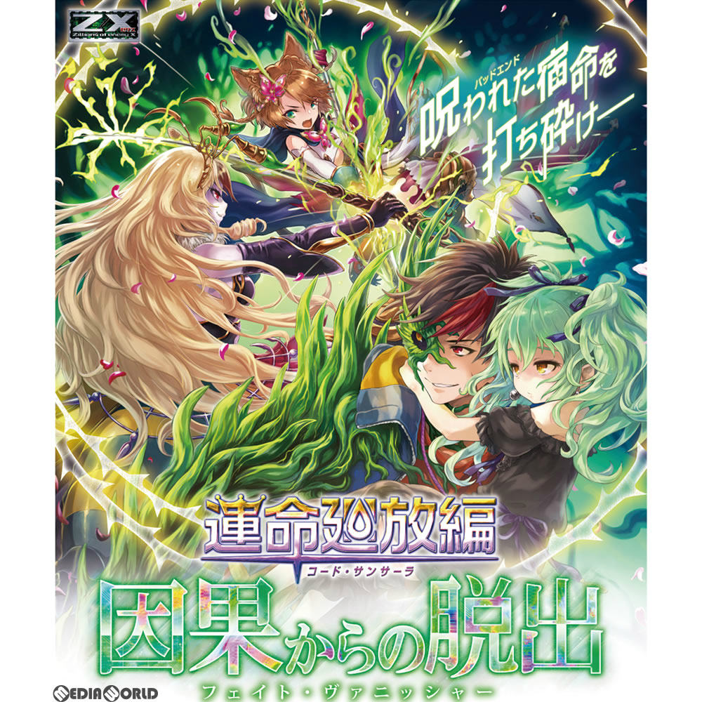 【新品即納】[TCG] Z/X -Zillions of enemy X- 運命廻放編 因果からの脱出(フェイト・ヴァニッシャー) 初回限定セット(B-22)(20171026)