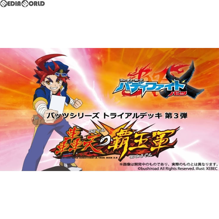 【新品即納】[TCG] バディファイト バッツ トライアルデッキ第3弾 轟天の覇王軍(BF-X-TD03)(20171007)
