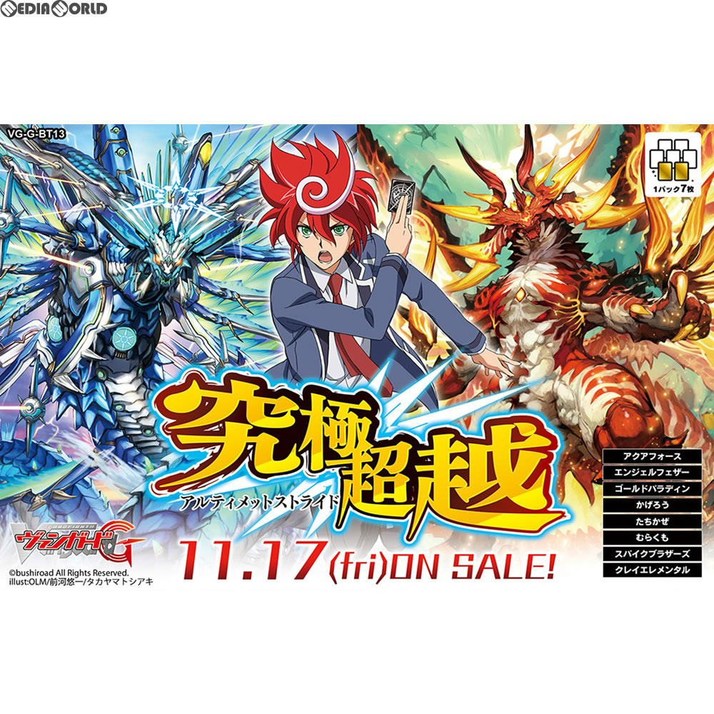 【新品即納】[TCG] カードファイト!! ヴァンガードG ブースターパック第13弾 究極超越(アルティメットストライド)(VG-G-BT13)(20171117)