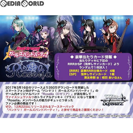 【新品即納】[TCG] ヴァイスシュヴァルツ トライアルデッキ+(プラス) バンドリ! ガールズバンドパーティ! [Roselia](ロゼリア)(20171208)
