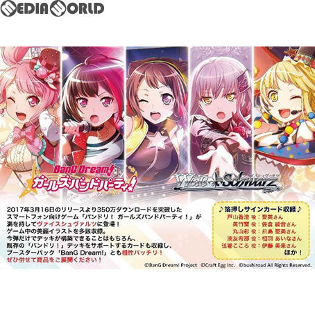 【新品即納】[TCG] ヴァイスシュヴァルツ ブースターパック バンドリ! ガールズバンドパーティ!(20171222)