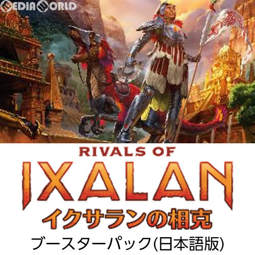 【新品即納】[TCG] MTG マジック:ザ・ギャザリング イクサランの相克(Rivals of Ixalan) ブースターパック(日本語版)(20180119)