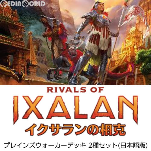 【新品即納】[TCG] MTG マジック:ザ・ギャザリング イクサランの相克(Rivals of Ixalan) プレインズウォーカーデッキ 2種セット(日本語版)(20180119)