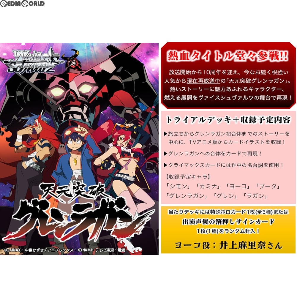 【新品即納】[TCG] ヴァイスシュヴァルツ トライアルデッキ+(プラス) 天元突破グレンラガン(20180126)