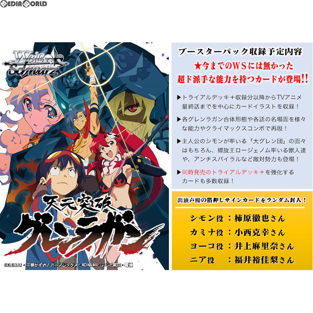 【新品即納】[TCG] (BOX)ヴァイスシュヴァルツ ブースターパック 天元突破グレンラガン(16パック)(20180126)