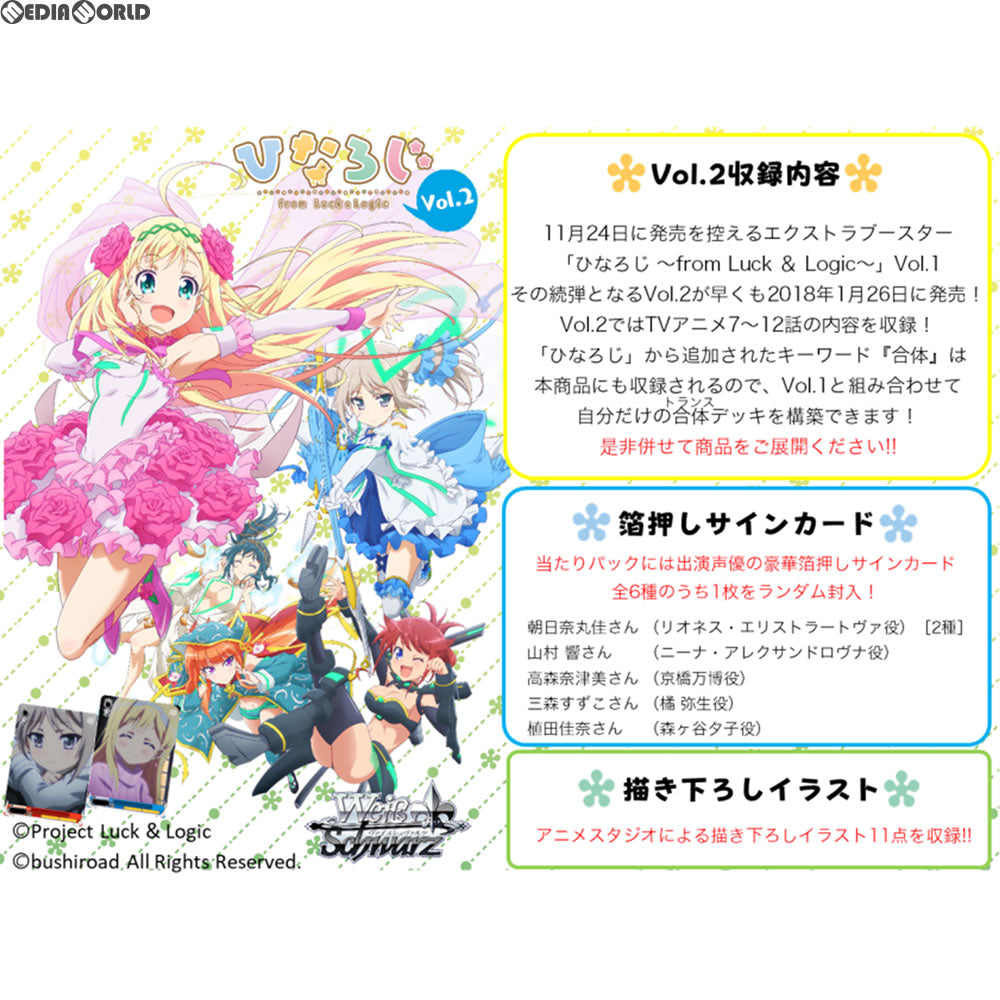 【新品即納】[TCG] ヴァイスシュヴァルツ エクストラブースター ひなろじ ～from Luck & Logic～ Vol.2(20180126)