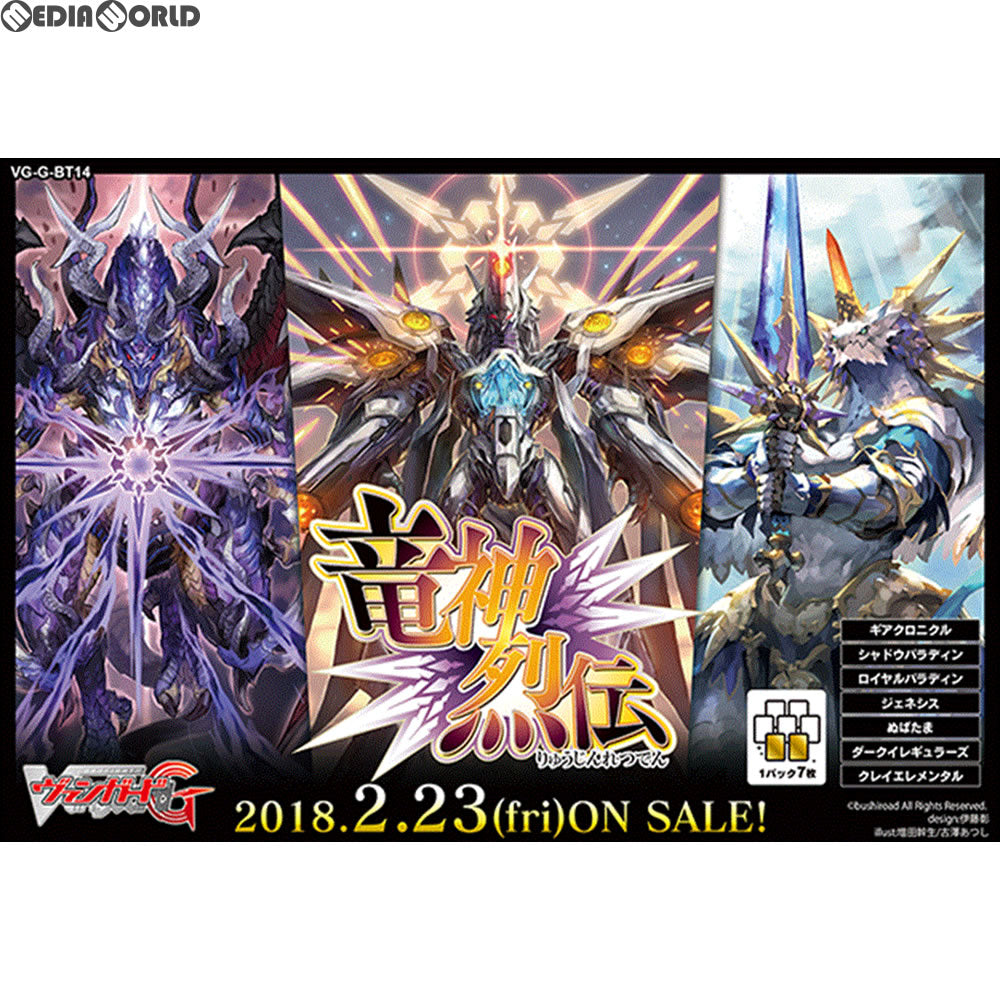 【新品即納】[TCG] カードファイト!! ヴァンガードG ブースターパック第14弾 竜神列伝(りゅうじんれつでん)(VG-G-BT14)(20180223)