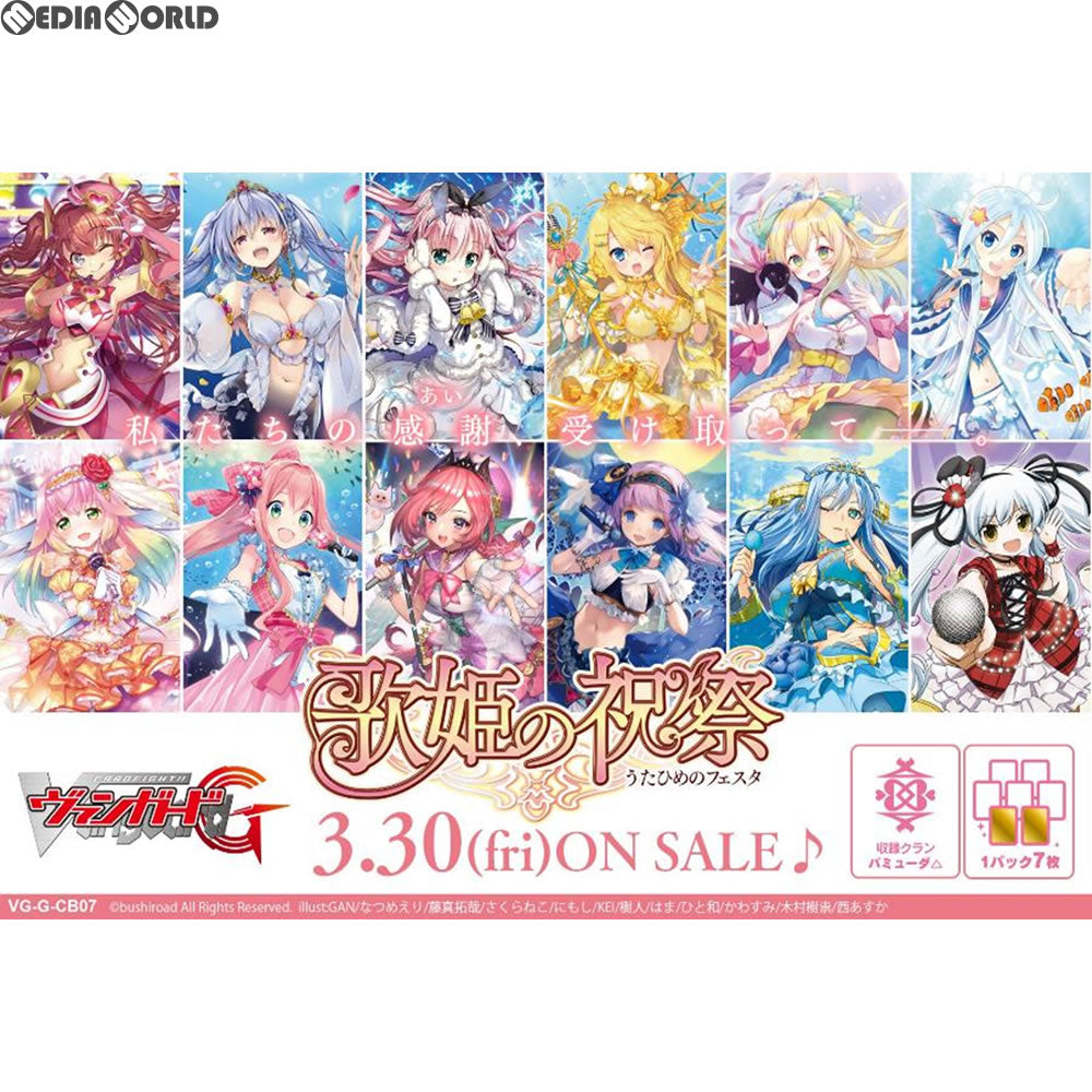 【新品即納】[TCG] カードファイト!! ヴァンガードG クランブースター第7弾 歌姫の祝祭(うたひめのフェスタ)(VG-G-CB07)(20180330)