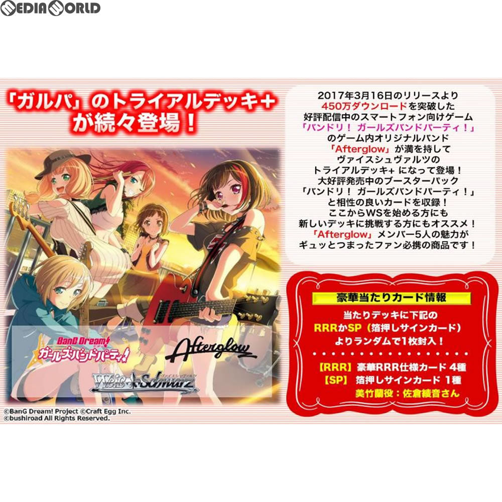 【新品即納】[TCG] ヴァイスシュヴァルツ トライアルデッキ+(プラス) バンドリ! ガールズバンドパーティ! [Afterglow](アフターグロウ)(20180413)