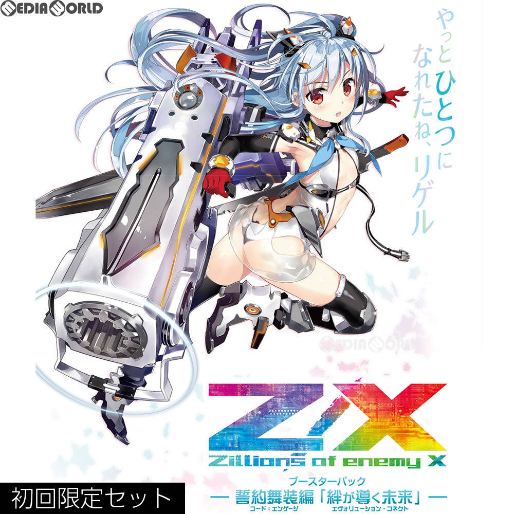 【新品即納】[TCG] Z/X -Zillions of enemy X- 誓約舞装編 絆が導く未来(コード:エンゲージ エヴォリューション・コネクト) 初回限定セット(B-24)(20180426)