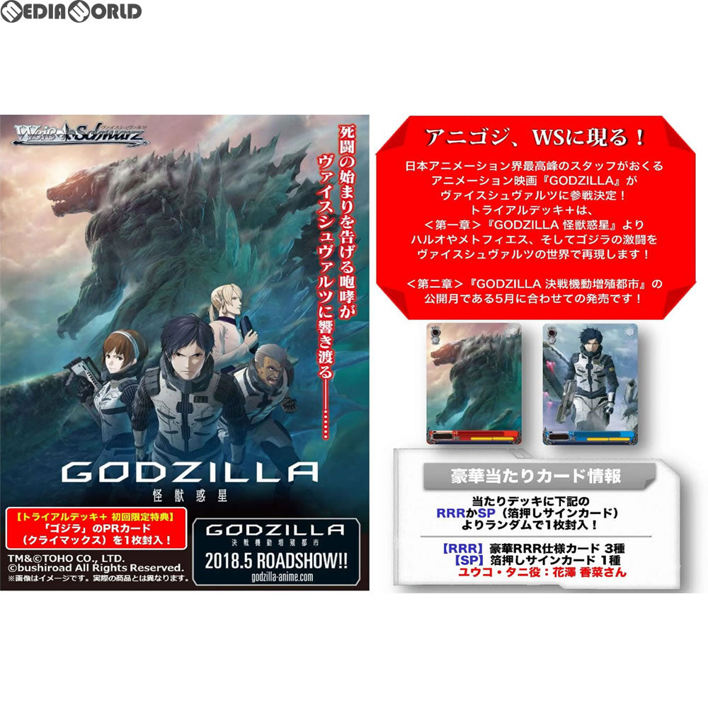 【新品即納】[TCG] ヴァイスシュヴァルツ トライアルデッキ+(プラス) 「アニメーション映画『GODZILLA』」(ゴジラ)(20180518)