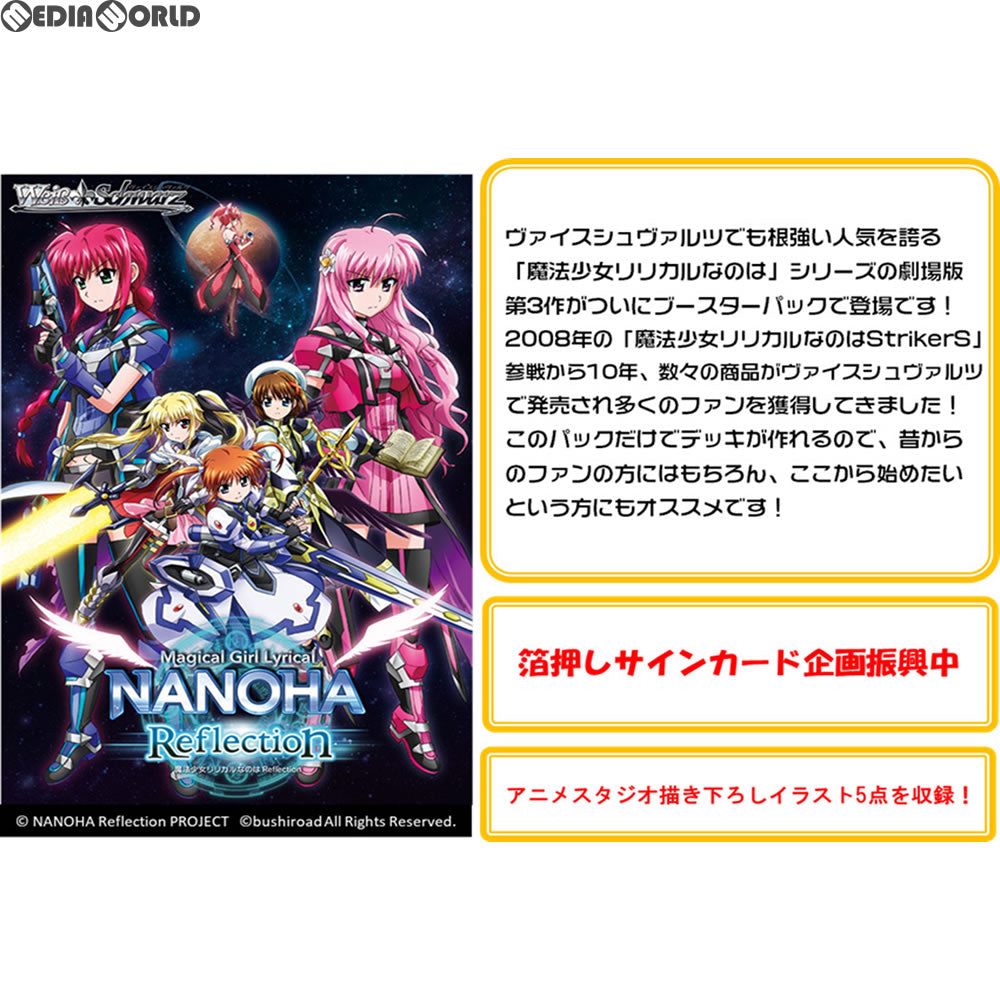 【新品即納】[TCG] ヴァイスシュヴァルツ ブースターパック 魔法少女リリカルなのは Reflection(リフレクション)(20180511)