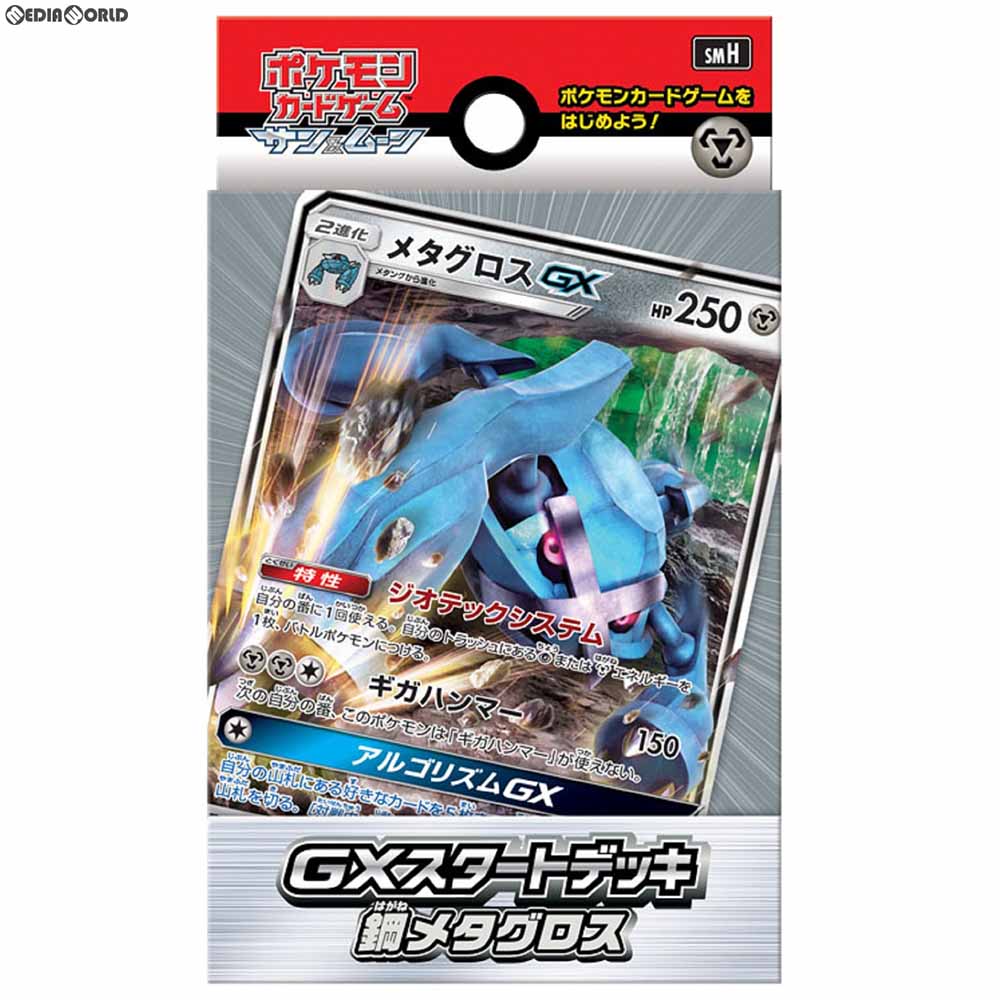【新品即納】[TCG] ポケモンカードゲーム サン&ムーン GXスタートデッキ 鋼メタグロス(20180713)