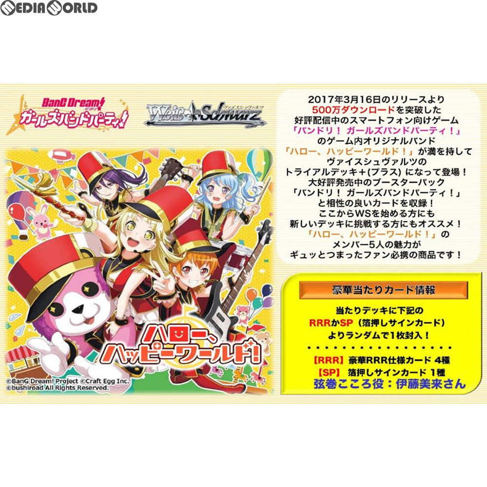 【新品即納】[TCG] ヴァイスシュヴァルツ トライアルデッキ+(プラス) バンドリ! ガールズバンドパーティ! [ハロー、ハッピーワールド!](20180608)