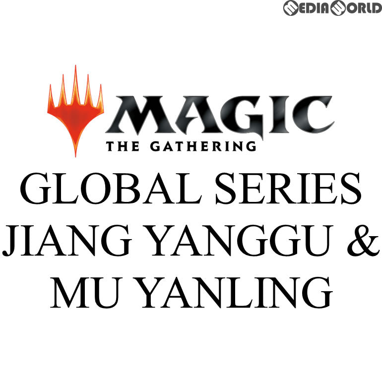 【新品即納】[TCG] MTG マジック:ザ・ギャザリング Global Series: Jiang Yanggu and Mu Yanling(英語版)(20180622)