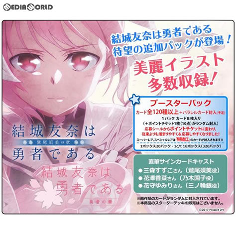 【新品即納】[TCG] (BOX)プレシャスメモリーズ 『結城友奈は勇者である -鷲尾須美の章-/-勇者の章-』 ブースターパック(20パック)(20180629)