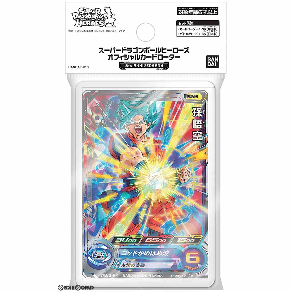 【新品即納】[TCG] SDBH スーパードラゴンボールヒーローズ オフィシャルカードローダー 8th ANNIVERSARY(エイス アニバーサリー)(20181130)