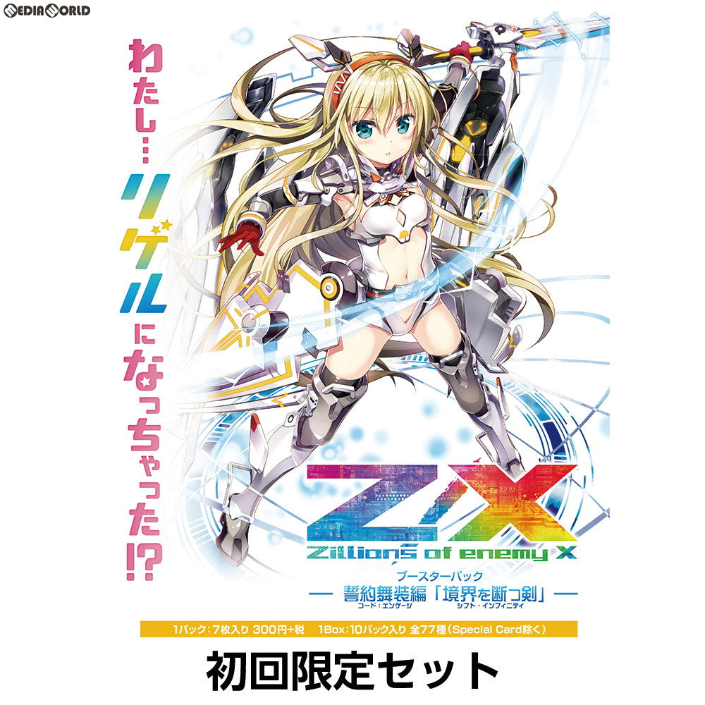 【新品即納】[TCG] Z/X -Zillions of enemy X- 誓約舞装編 境界を断つ剣(コード:エンゲージ シフト・インフィニティ) 初回限定セット(B-26)(20181025)