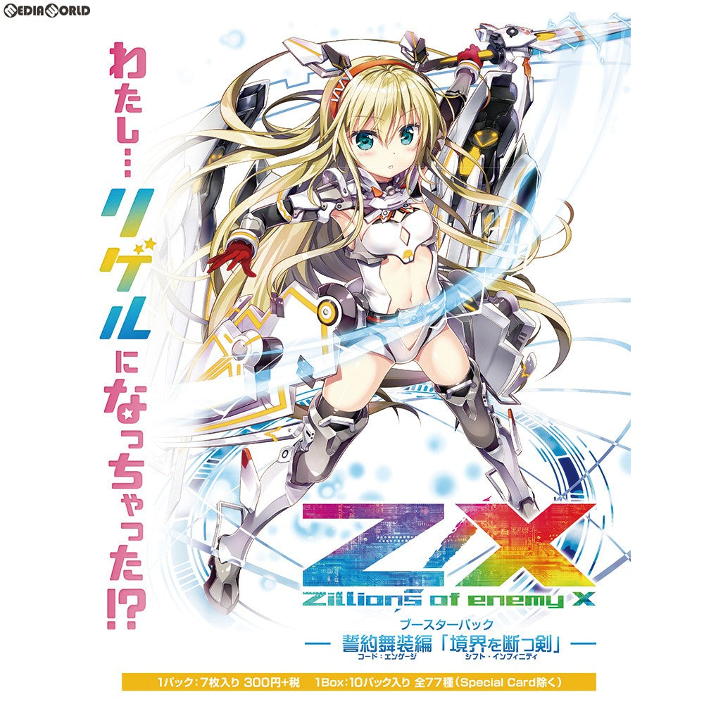 【新品即納】[TCG] Z/X -Zillions of enemy X- 誓約舞装編 境界を断つ剣(コード:エンゲージ シフト・インフィニティ)(B-26)(20181025)