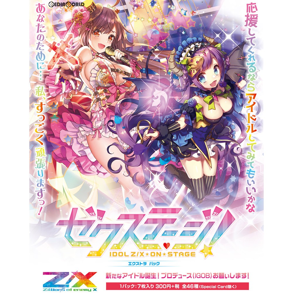 【新品即納】[TCG] Z/X -Zillions of enemy X- EXパック第13弾 アイドルゼクス・オン・ステージ「ゼクステージ!」(E-13)(20181122)