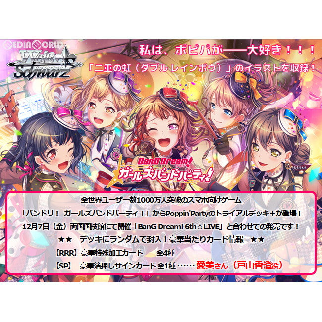 【新品即納】[TCG] ヴァイスシュヴァルツ トライアルデッキ+(プラス) バンドリ! ガールズバンドパーティ! [Poppin'Party](ポッピンパーティ)(20181207)
