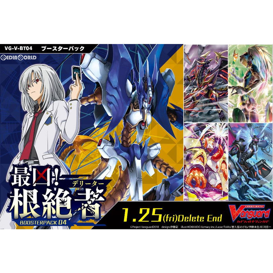 【新品即納】[TCG] (カートン)カードファイト!! ヴァンガード ブースターパック第4弾 最凶!根絶者(デリーター)(VG-V-BT04)(20BOX)(20190125)