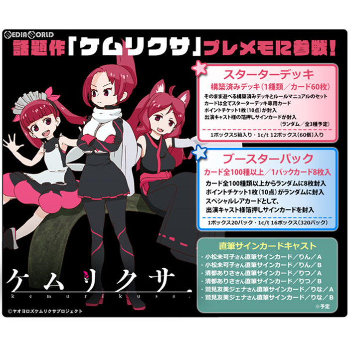【新品即納】[TCG] (BOX)プレシャスメモリーズ 『ケムリクサ』 ブースターパック(20パック)(20190726)