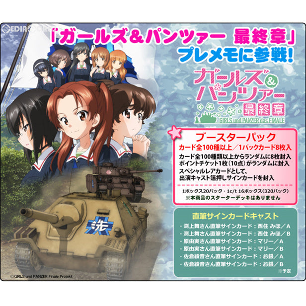 【新品即納】[TCG] (カートン)プレシャスメモリーズ 『ガールズ&パンツァー 最終章』 ブースターパック(16BOX)(20190913)