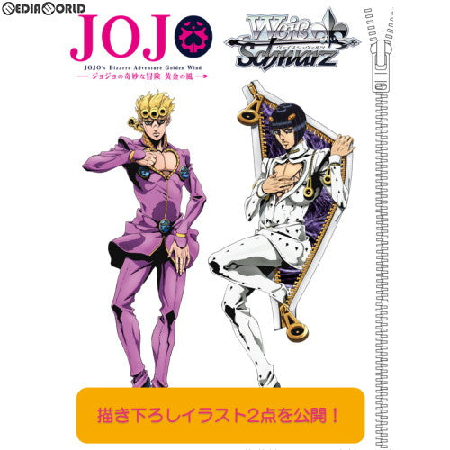 【新品即納】[TCG] (BOX)ヴァイスシュヴァルツ ブースターパック ジョジョの奇妙な冒険 黄金の風(16パック)(20190927)