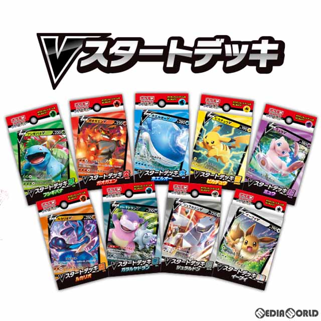 【新品即納】[TCG] ポケモンカードゲーム ソード&シールド Vスタートデッキ 9種アソート(20200710)