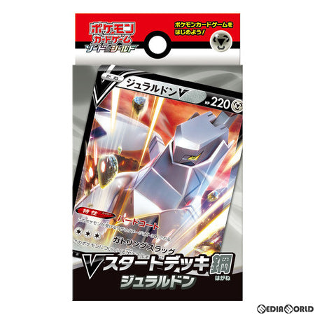 【新品即納】[TCG] (再販)ポケモンカードゲーム ソード&シールド Vスタートデッキ 鋼 ジュラルドン(20211001)
