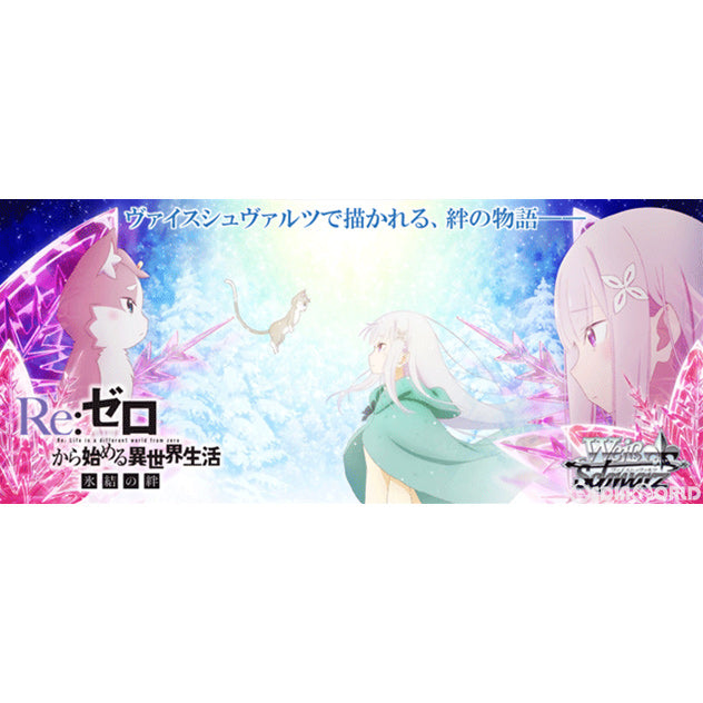 【新品即納】[TCG] (BOX)ヴァイスシュヴァルツ エクストラブースター Re:ゼロから始める異世界生活 氷結の絆(6パック)(20200717)