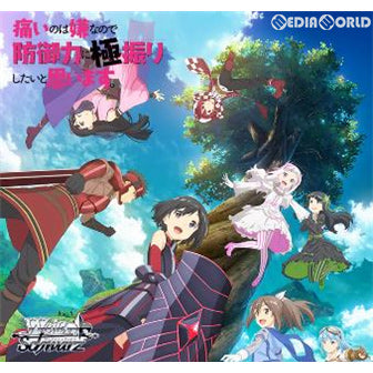 【新品即納】[TCG] ヴァイスシュヴァルツ ブースターパック 痛いのは嫌なので防御力に極振りしたいと思います。(20201120)