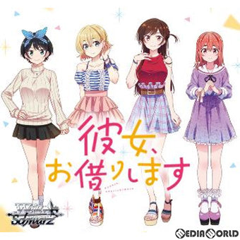 【新品即納】[TCG] ヴァイスシュヴァルツ トライアルデッキ+(プラス) 彼女、お借りします(20201225)
