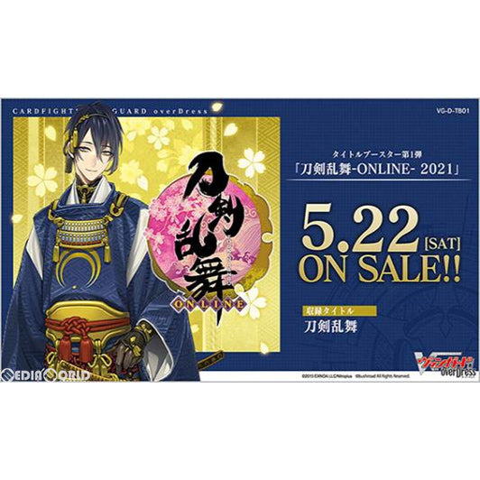 【新品即納】[TCG] カードファイト!! ヴァンガード overDress タイトルブースター第1弾 刀剣乱舞-ONLINE- 2021(VG-D-TB01)(20210522)