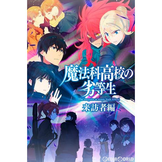 【新品即納】[TCG] プレシャスメモリーズ 『魔法科高校の劣等生 来訪者編』 ブースターパック(20210430)