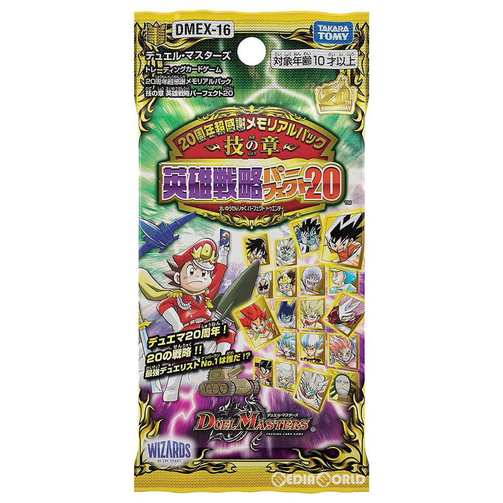 【新品即納】[TCG] デュエル・マスターズTCG 20周年超感謝メモリアルパック 技の章 英雄戦略パーフェクト20(DMEX-16)(20210717)