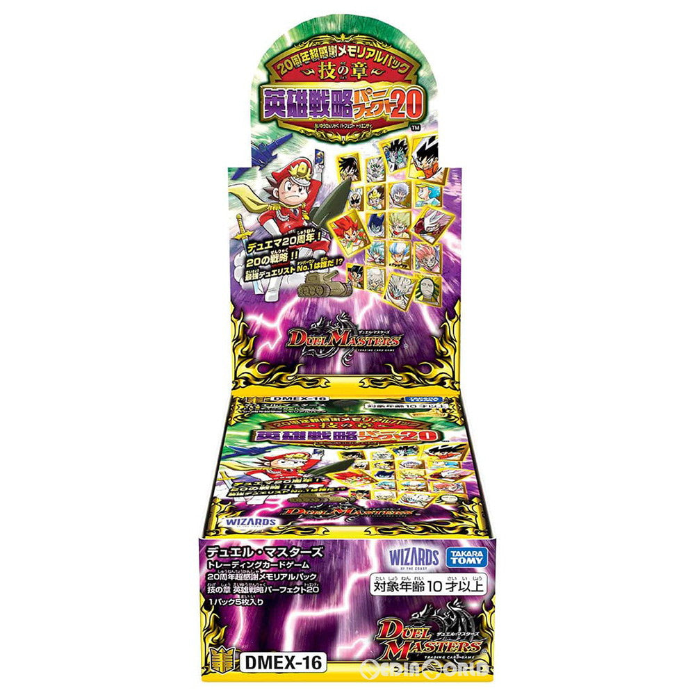 【新品】[TCG] (BOX)デュエル・マスターズTCG 20周年超感謝メモリアルパック 技の章 英雄戦略パーフェクト20(DMEX-16)(16パック)(20210717)