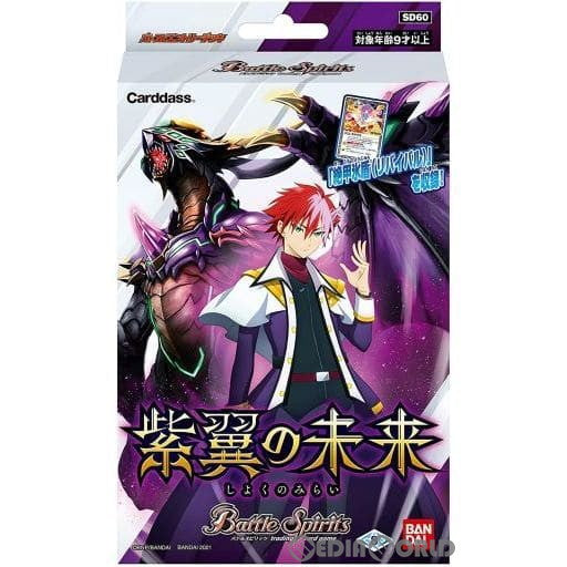 【新品即納】[TCG] バトルスピリッツ バトスピエントリーデッキ 紫翼の未来(SD60)(20211030)