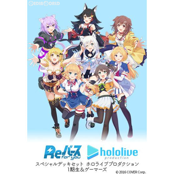【新品即納】[TCG] Reバース(リバース) for you スペシャルデッキセット ホロライブプロダクション 1期生&ゲーマーズ(20211210)