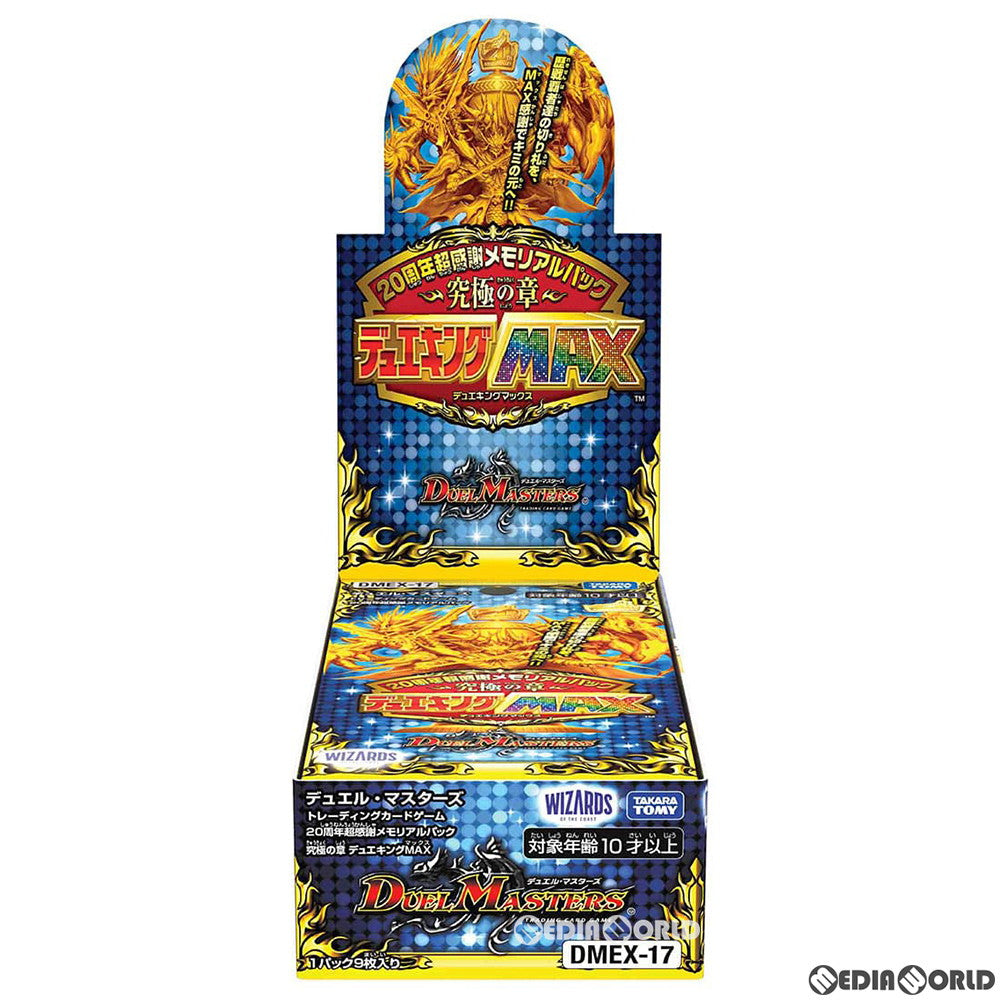 【新品】[TCG] (BOX)(再販)デュエル・マスターズTCG 20周年超感謝メモリアルパック 究極の章 デュエキングMAX(DMEX-17)(10パック)(20220521)