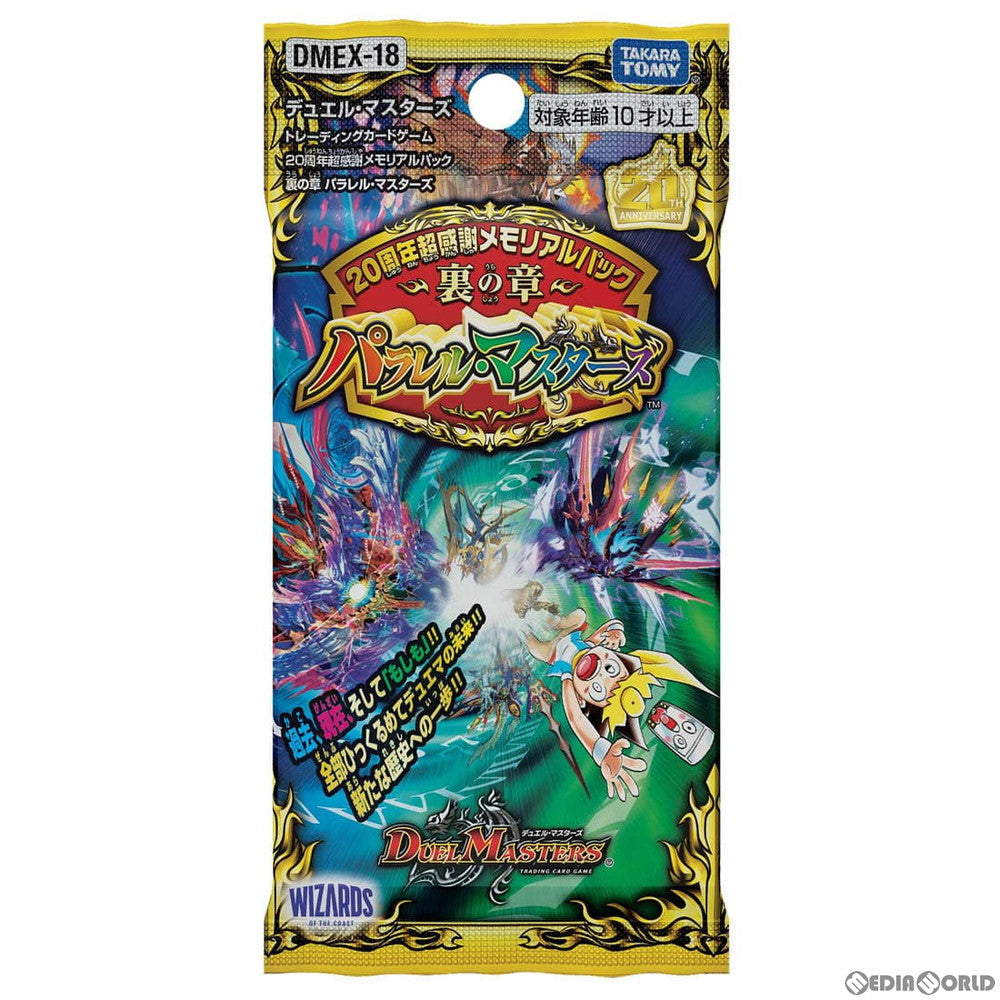 【新品】[TCG] デュエル・マスターズTCG 20周年超感謝メモリアルパック 裏の章 パラレル・マスターズ(DMEX-18)(20220219)