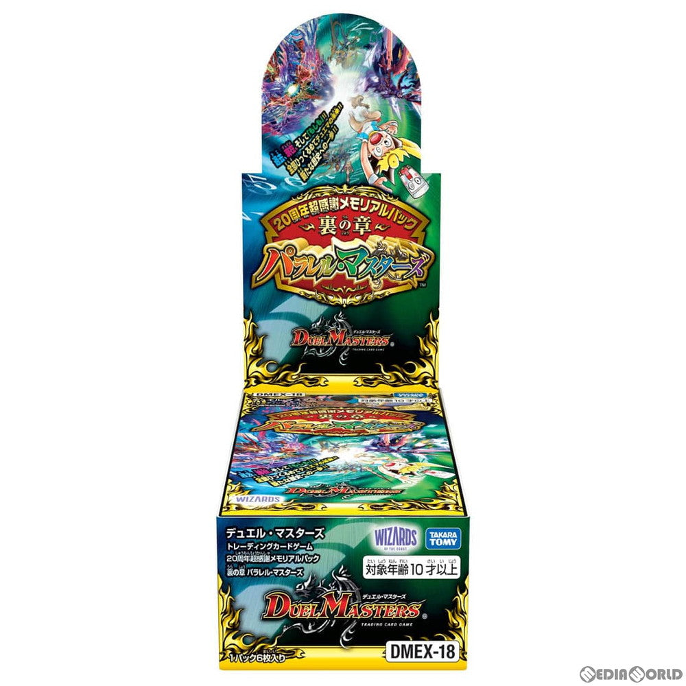 【新品】[TCG] (カートン)デュエル・マスターズTCG 20周年超感謝メモリアルパック 裏の章 パラレル・マスターズ(DMEX-18)(16パック)(24BOX)(20220219)