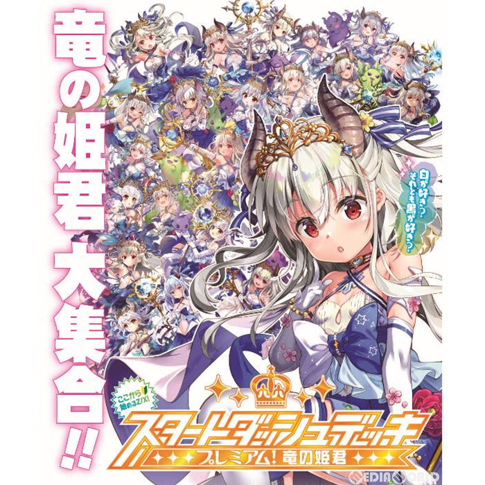【新品】[TCG] Z/X -Zillions of enemy X- スタートダッシュデッキ第6弾 プレミアム!竜の姫君(SD-06)(20220526)