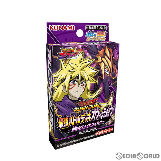 【新品即納】[TCG] 遊戯王ラッシュデュエル 最強バトルデッキ ズウィージョウ -虚空のヴォイドヴェルグ-(CG1823)(20220806)