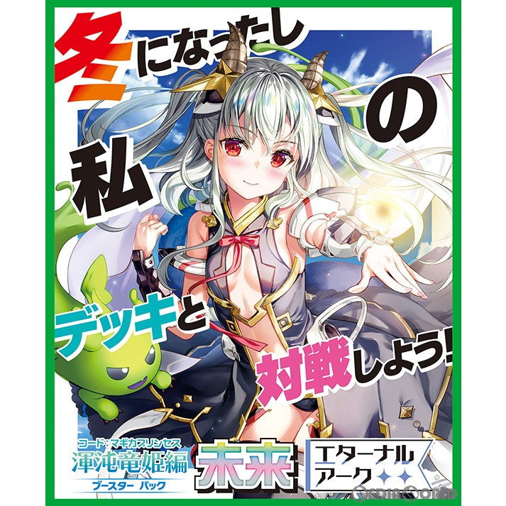 【新品】[TCG] (カートン)Z/X -Zillions of enemy X-(ゼクス ジリオンズ オブ エネミー エックス) ブースターパック 渾沌竜姫編(コード:マギカプリンセス) 未来【エターナルアーク】(B43)(18BOX)(20230126)
