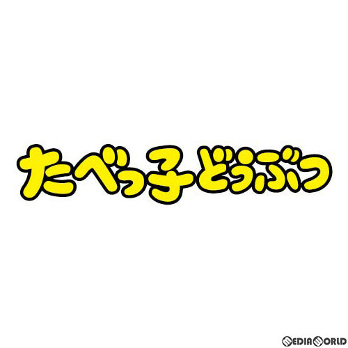 【新品】[TCG] (カートン)たべっ子どうぶつ ダイカットステッカーセット3(パック)(12BOX)(20230317)