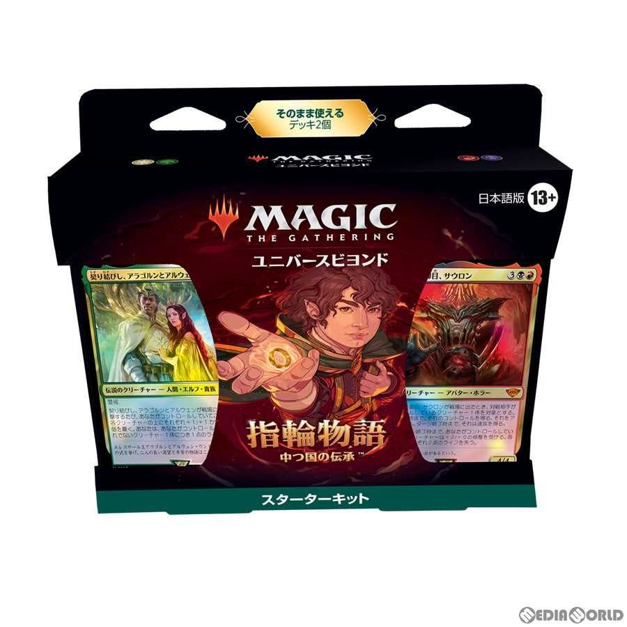 【新品】[TCG] MTG マジック:ザ・ギャザリング ユニバースビヨンド 指輪物語:中つ国の伝承(The Lord of the Rings: Tales of Middle-earth) スターターキット(日本語版)(20230623)