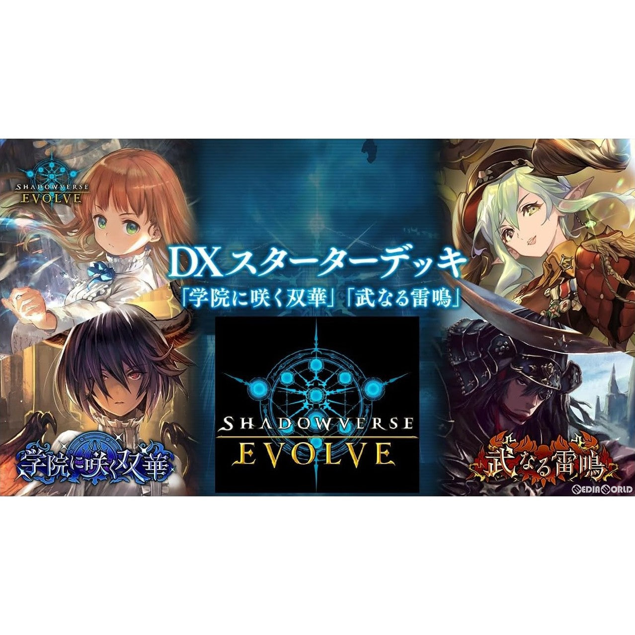 【新品即納】[TCG]Shadowverse EVOLVE(シャドウバース エボルヴ) DXスターターデッキ 「学院に咲く双華」「武なる雷鳴」(20240419)