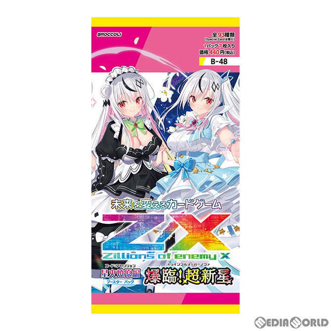 【新品即納】[TCG] Z/X -Zillions of enemy X-(ゼクス ジリオンズ オブ エネミー エックス) ブースターパック 星火燎原編(コード:アセンション) 爆臨!超新星【トゥインクルスーパーノヴァ】(B48) (20240425)